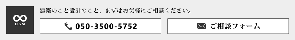 建築のこと設計のこと、まずはお気軽にご相談ください。050-3500-5752