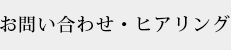 お問い合わせ・ヒアリング