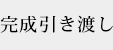 完成引き渡し